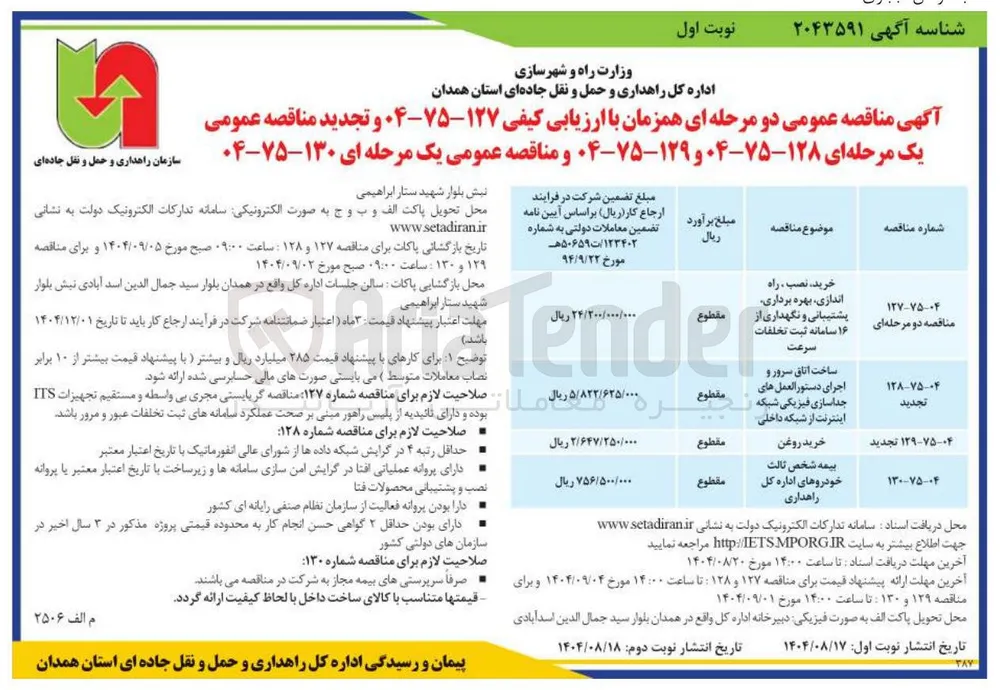 بیمه شخص ثالث خودروهای اداره کل راهداری