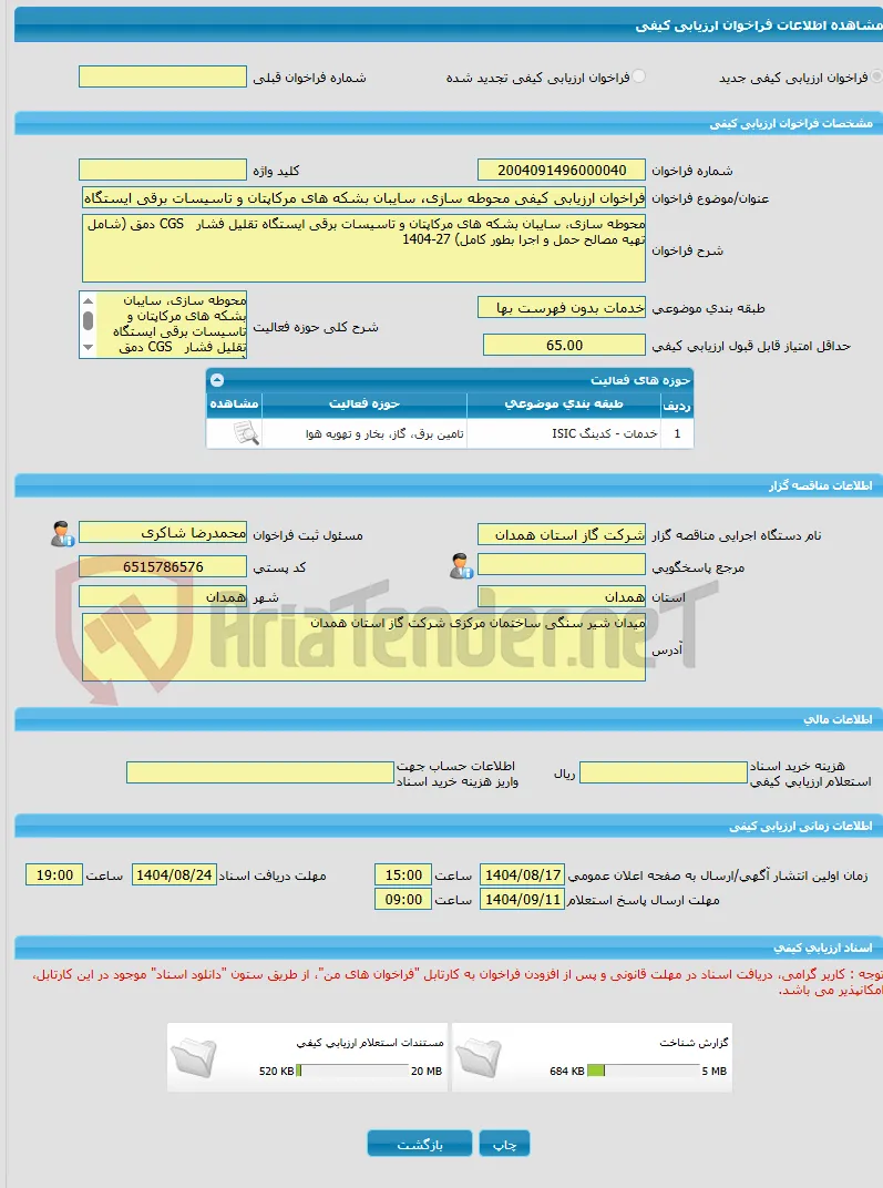 فراخوان ارزیابی کیفی محوطه سازی، سایبان بشکه های مرکاپتان و تاسیسات برقی ایستگاه تقلیل فشار   CGS دمق (شامل تهیه مصالح حمل و اجرا بطور کامل) 27-1404