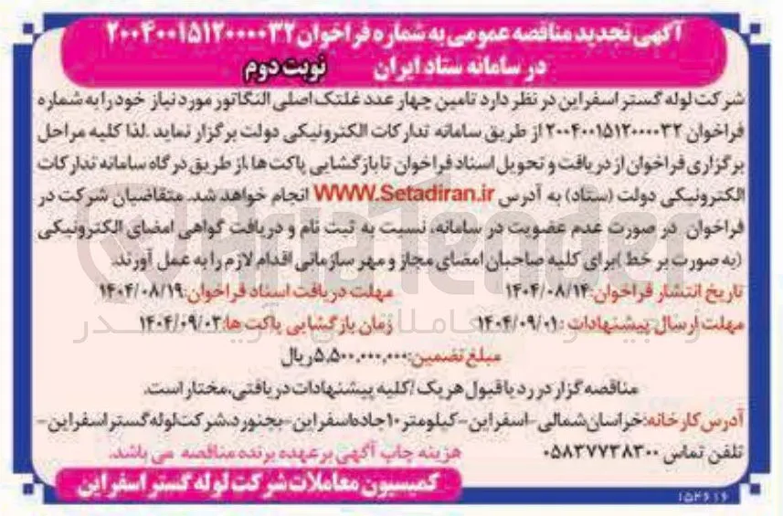 تامین چهار عدد غلتک اصلی النگاتور