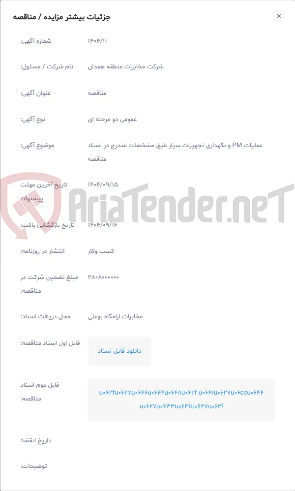 عملیات PM و نگهداری تجهیزات سیار طبق مشخصات مندرج در اسناد مناقصه