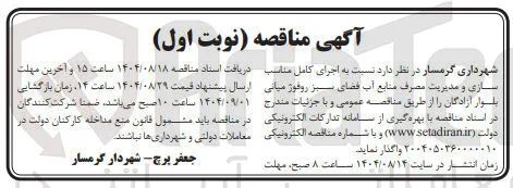  اجرای کامل مناسب سازی و مدیریت مصرف منابع آب فضای سبز روفوژ میانی