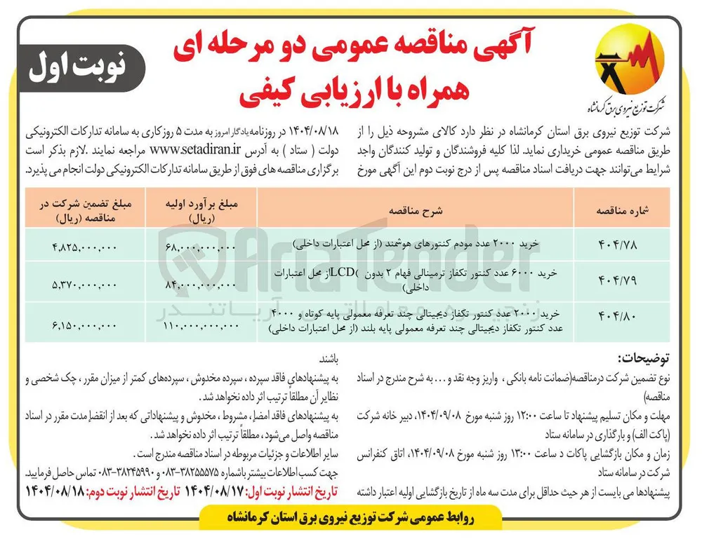 خرید ۲۰۰۰ عدد مودم کنتورهای هوشمند