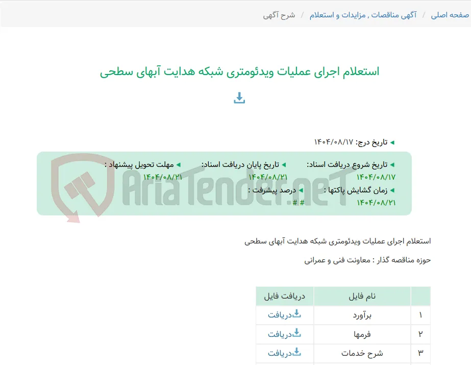 استعلام اجرای عملیات ویدئومتری شبکه هدایت آبهای سطحی