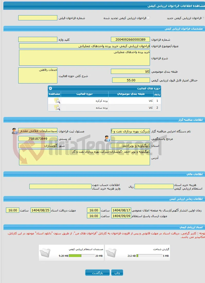 فراخوان ارزیابی کیفی خرید پرده واحدهای عملیاتی