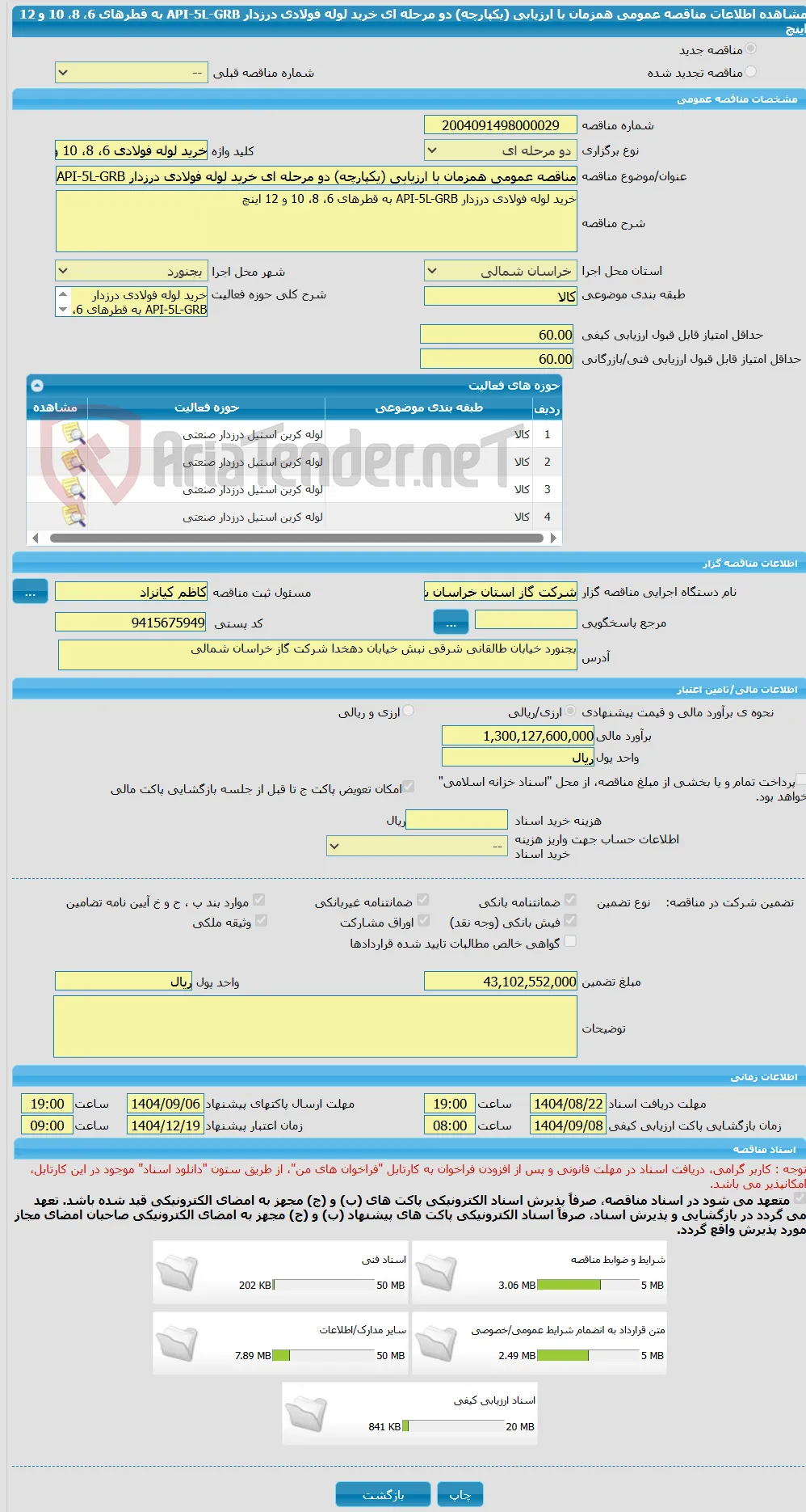 مناقصه عمومی همزمان با ارزیابی (یکپارچه) دو مرحله ای خرید لوله فولادی درزدار API-5L-GRB به قطرهای 6، 8، 10 و 12 اینچ