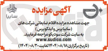 فروش اقلام ضایعاتی شرکت های سایپا پرس و ایدکوپرس