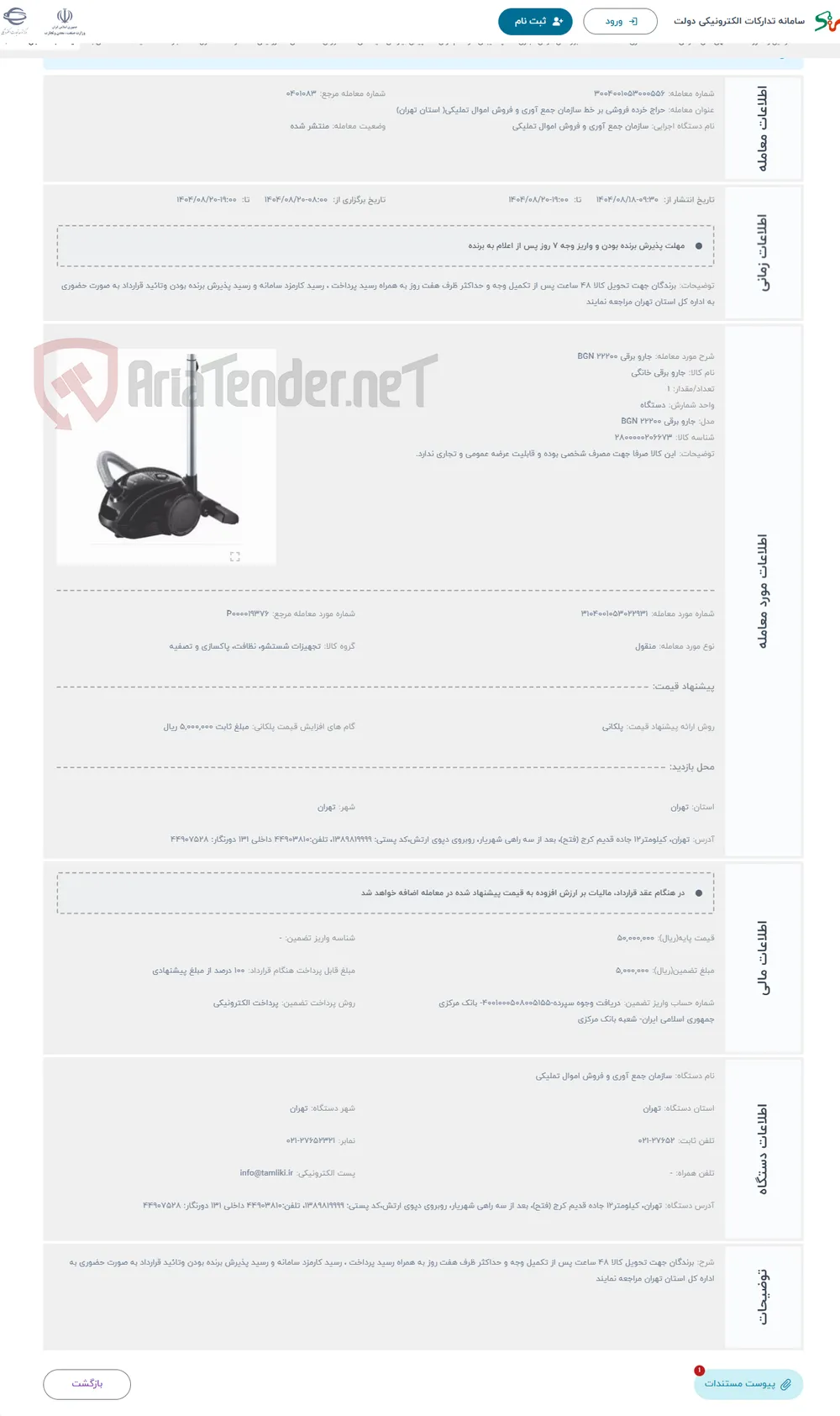 حراج جارو برقی BGN 22200