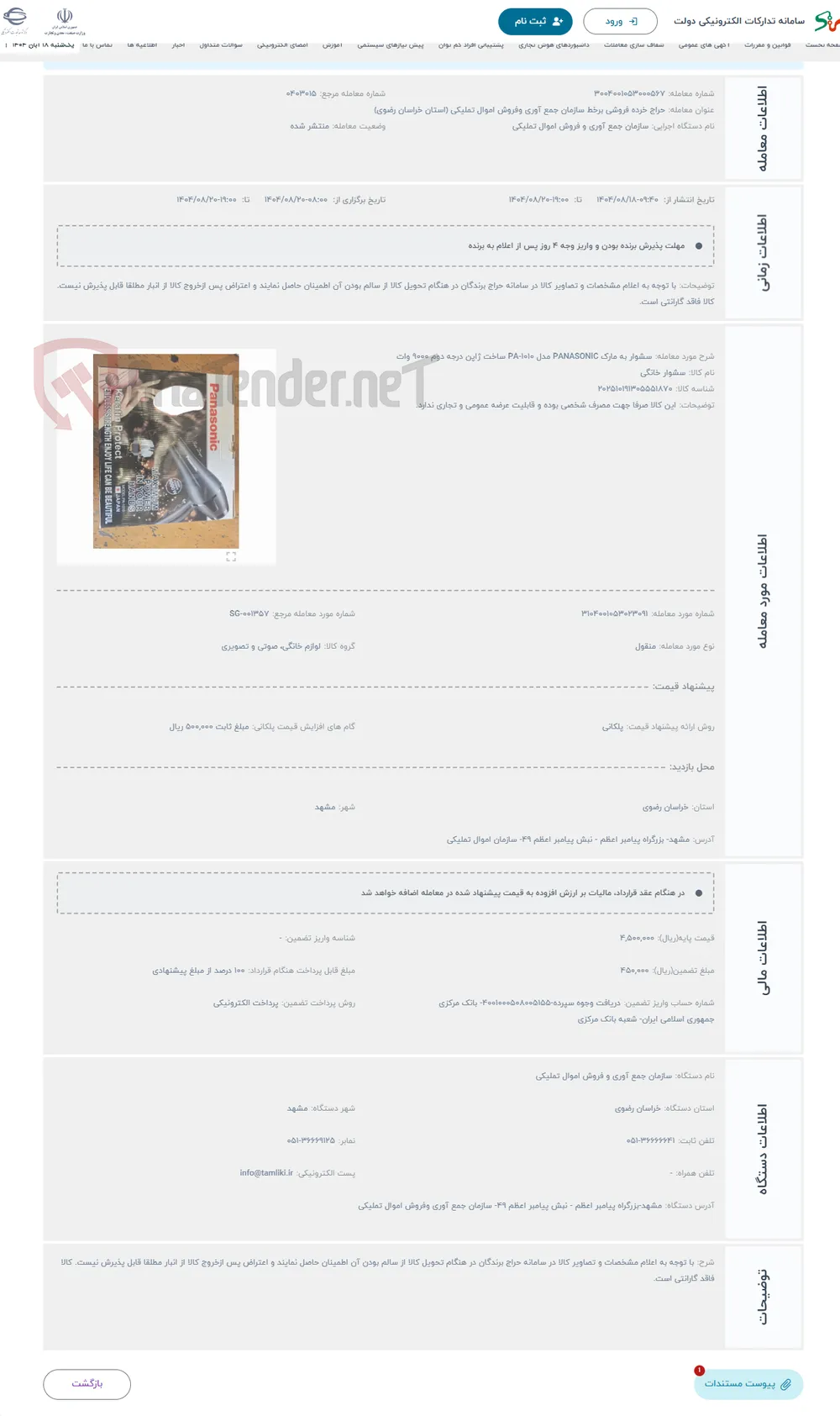 حراج سشوار به مارک PANASONIC مدل PA-1010 ساخت ژاپن درجه دوم 9000 وات