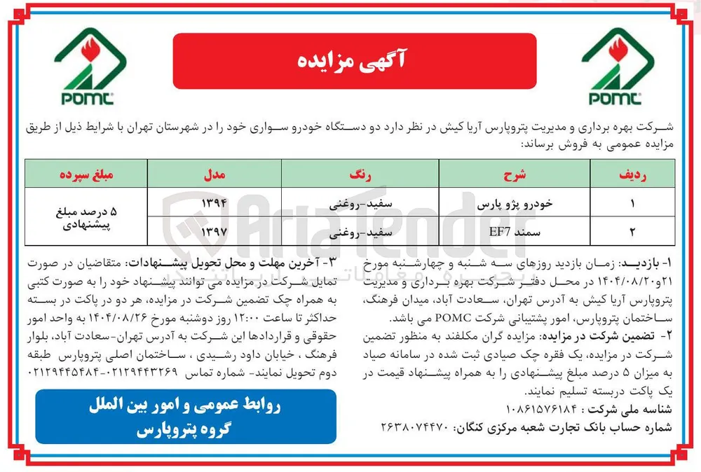 فروش دو دستگاه خودرو سواری 