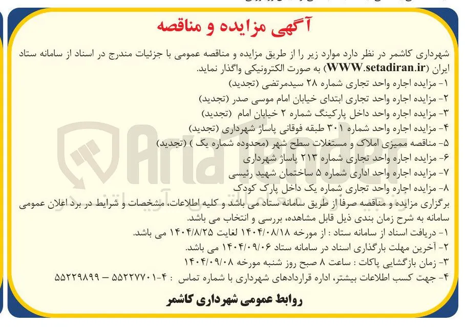 مزایده اجاره واحد داخل پارکینگ شماره ۲ خیابان امام ( تجدید ) 
