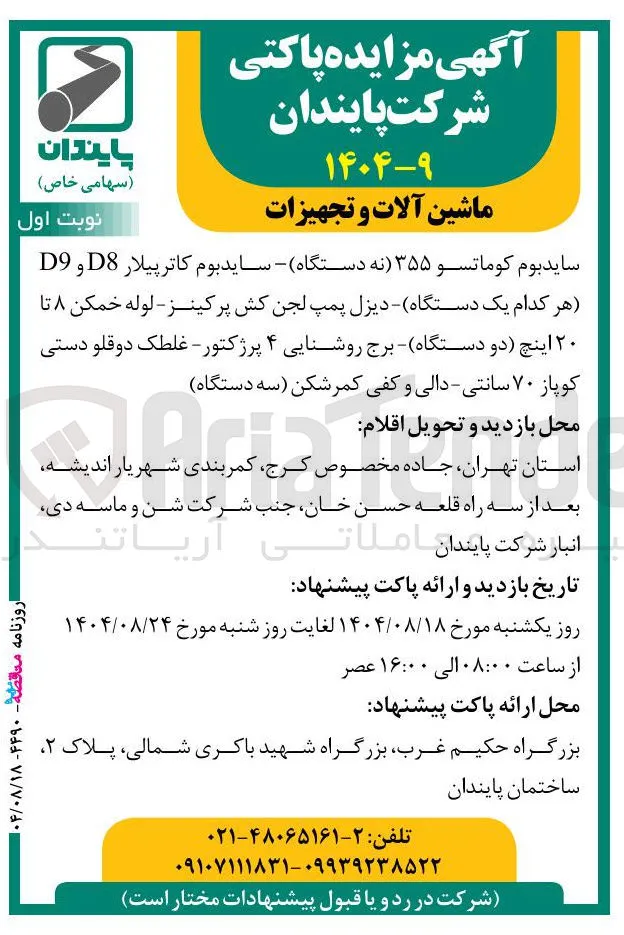 فروش ماشین آلات و تجهیزات 