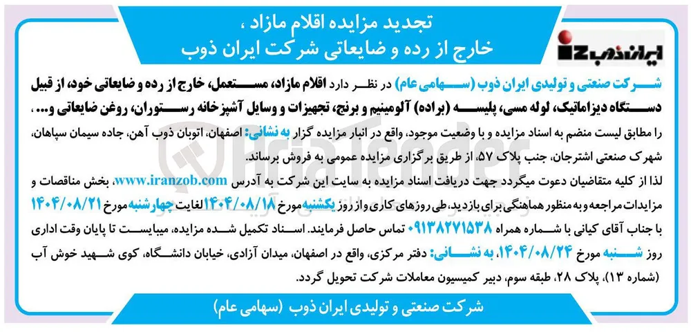 فروش اقلام مازاد مستعمل خارج از رده و ضایعاتی خود از قبیل دستگاه دیزاماتیک لوله مسی پلیسه ( براده آلومینیم و برنج تجهیزات و وسایل آشپزخانه رستوران روغن ضایعاتی و ....