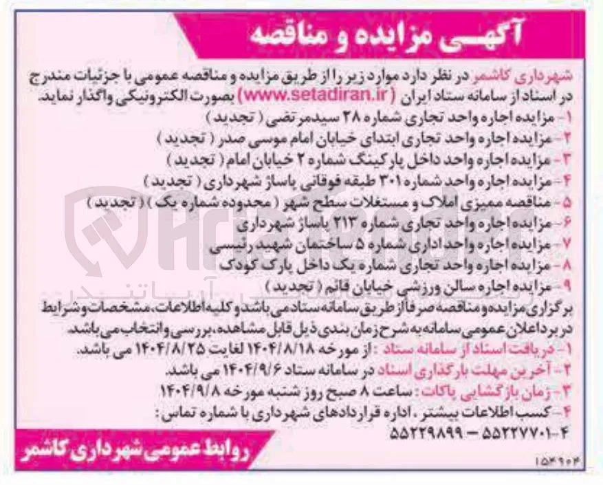اجاره واحدهای تجاری و اداری و سالن ورزشی