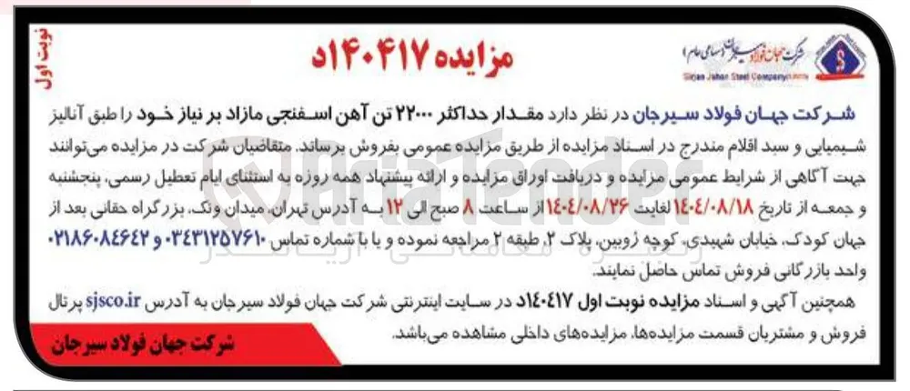 مقدار حداکثر ۲۲۰۰۰ تن آهن اسفنجی