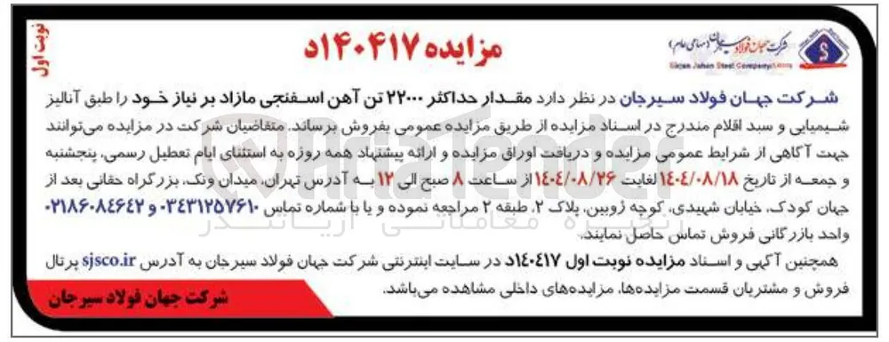 فروش مقدار حداکثر ۲۲۰۰۰ تن آهن اسفنجی مازاد بر نیاز