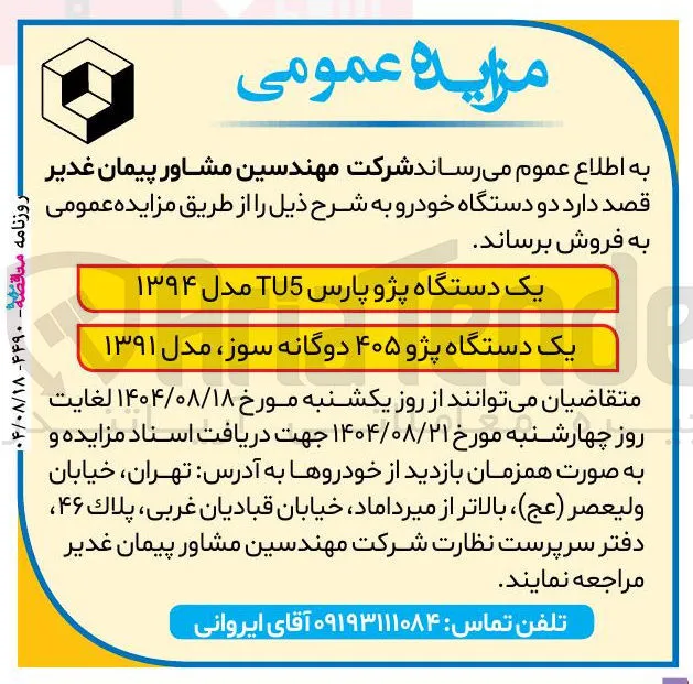 فروش دو دستگاه خودرو 