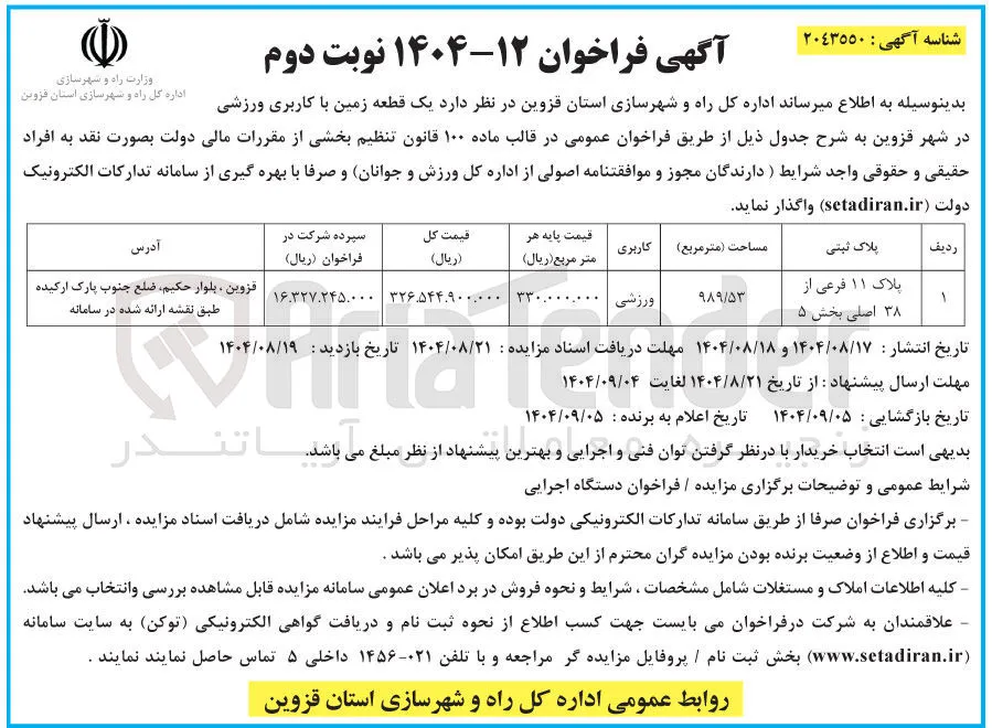 فروش یک قطعه زمین با کاربری ورزشی