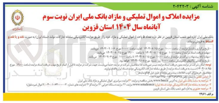 فروش  تعداد ۵ واحد از اموال تملیکی و مازاد 