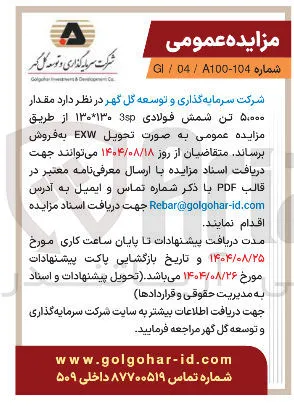 فروش مقدار ۵,۰۰۰ تن شمش فولادی 3sp ۱۳۰*۱۳۰ 