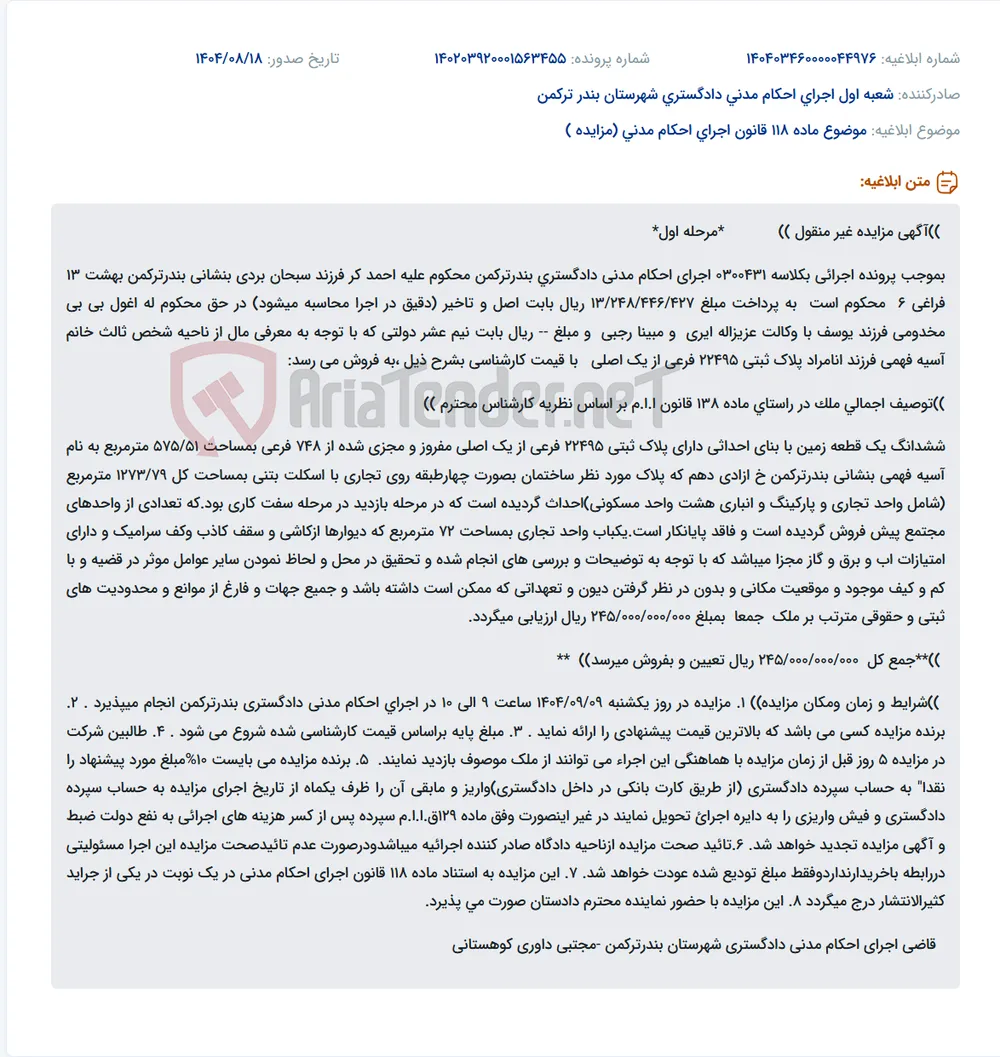 موضوع ماده 118 قانون اجرای احکام مدنی (مزایده )