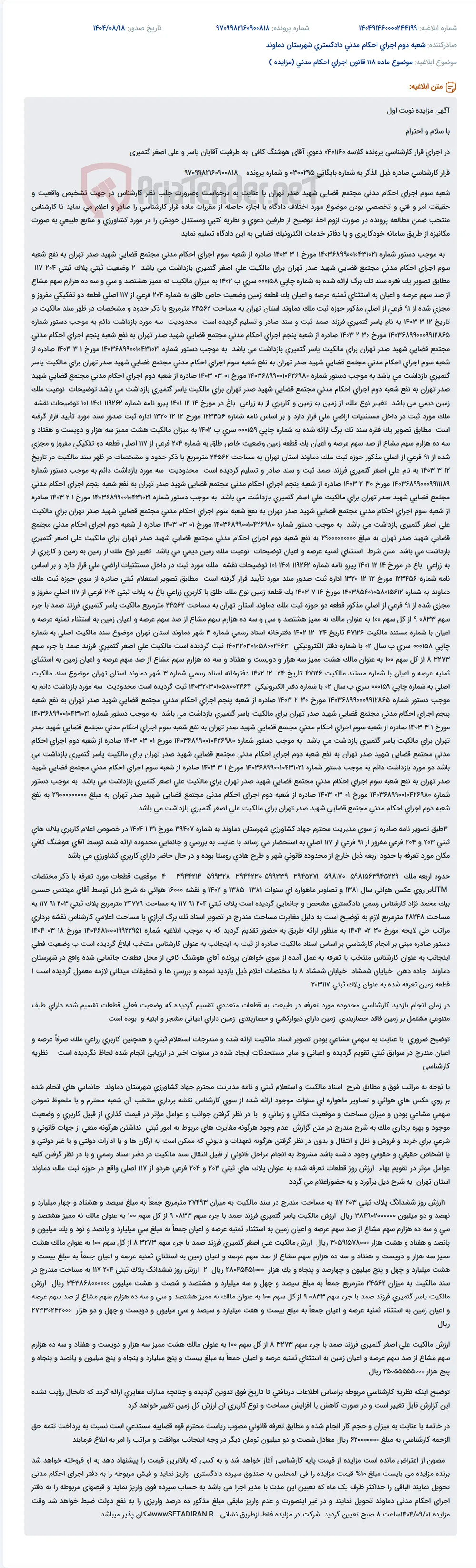 موضوع ماده 118 قانون اجرای احکام مدنی (مزایده )