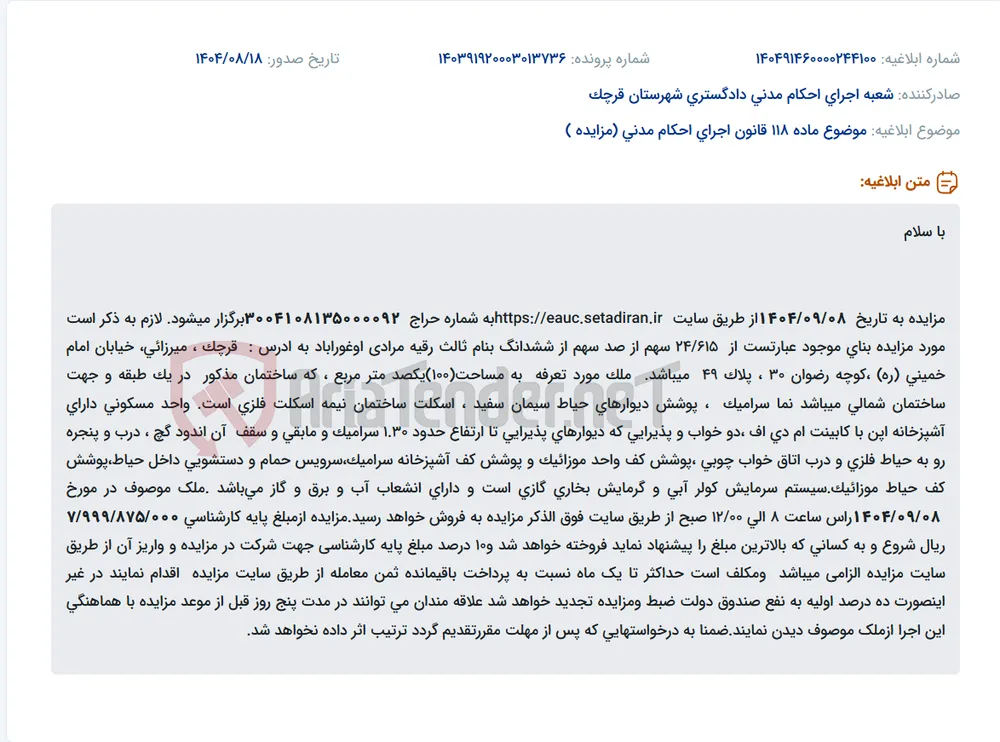 موضوع ماده 118 قانون اجرای احکام مدنی (مزایده )