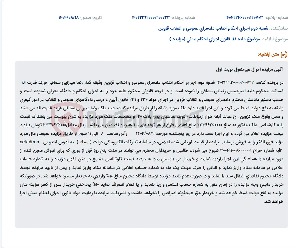 موضوع ماده 118 قانون اجرای احکام مدنی (مزایده )