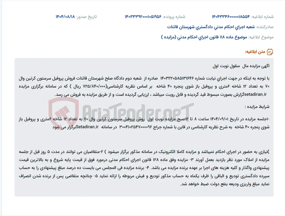 موضوع ماده 118 قانون اجرای احکام مدنی (مزایده )
