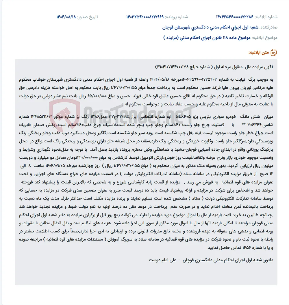 موضوع ماده 118 قانون اجرای احکام مدنی (مزایده )