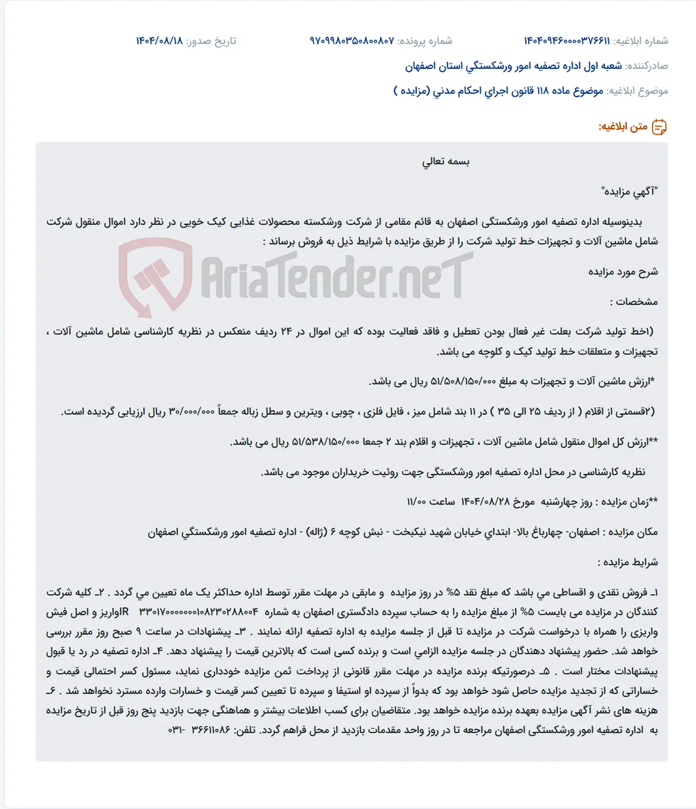 موضوع ماده 118 قانون اجرای احکام مدنی (مزایده )