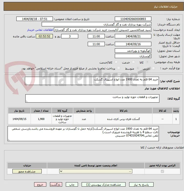 خرید 64 قلم به تعداد 1900 عدد انواع اسپیرال گسکت
