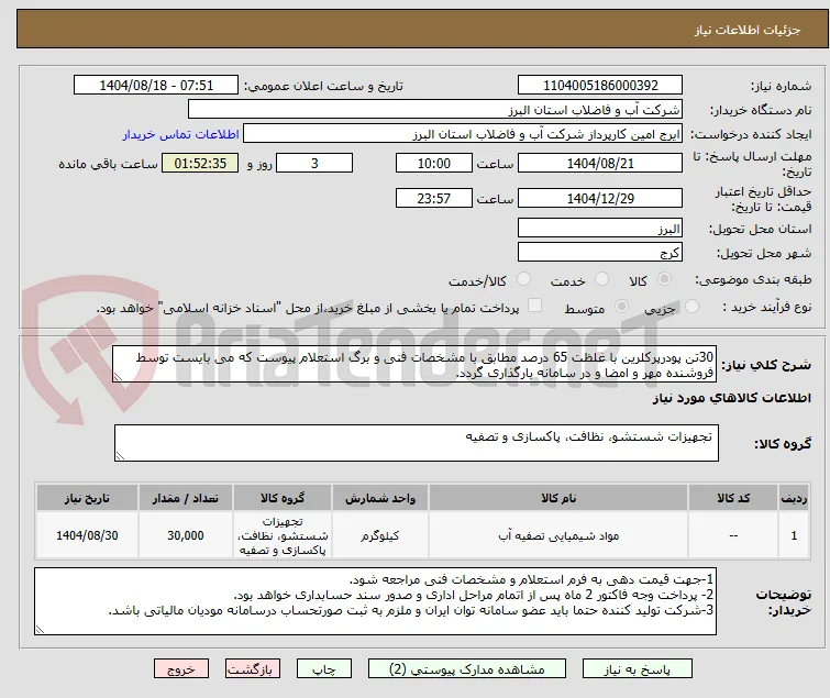 30تن پودرپرکلرین با غلظت 65 درصد مطابق با مشخصات فنی و برگ استعلام پیوست که می بایست توسط فروشنده مهر و امضا و در سامانه بارگذاری گردد. 