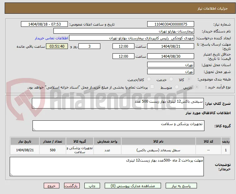 سیفتی باکس12 لیتری بهار زیست 500 عدد