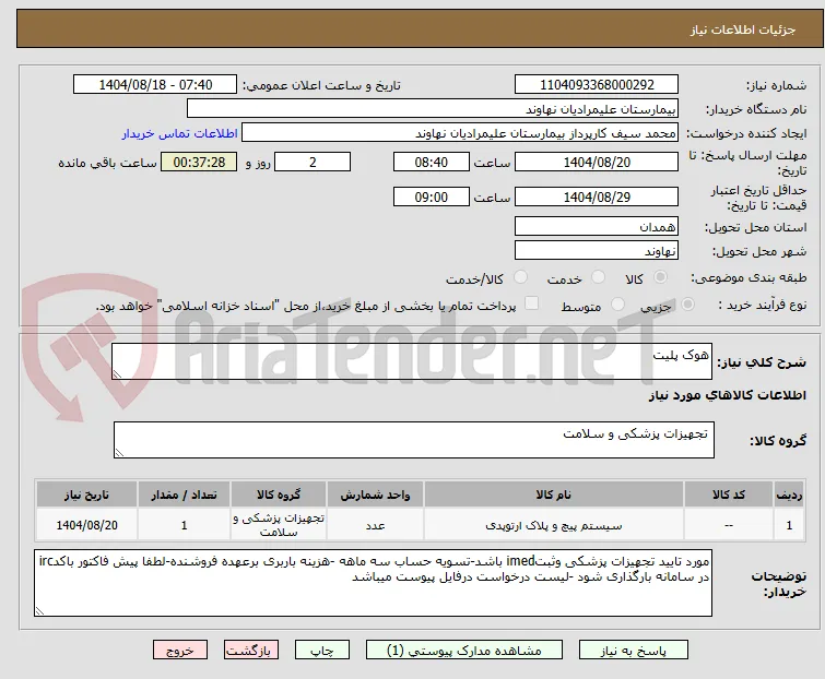 هوک پلیت