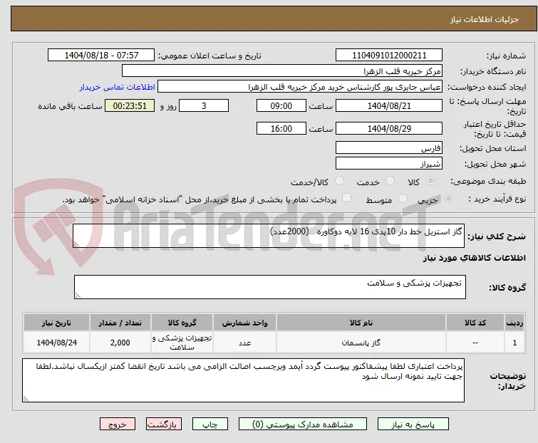 گاز استریل خط دار 10پدی 16 لایه دوکاوره   (2000عدد)