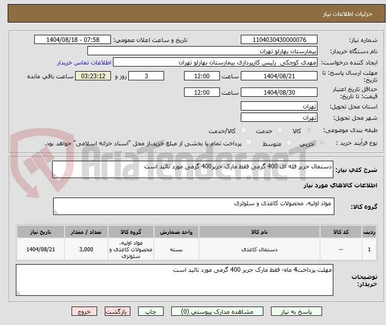 دستمال حریر فله ای 400 گرمی فقط مارک حریر400 گرمی مورد تائید است