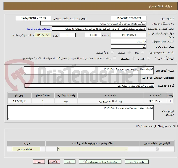 قرارداد جرثقیل روستایی امور برق نکا 1404