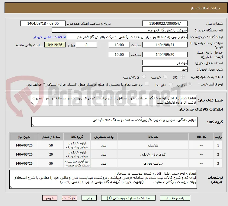 تقاضا شامل 3 آیتم  لوازم خانگی میباشد.خرید مطابق با شرح استعلام بهای پیوست در سامانه در غیر اینصورت ترتیب اثر داده نخواهد شد. 