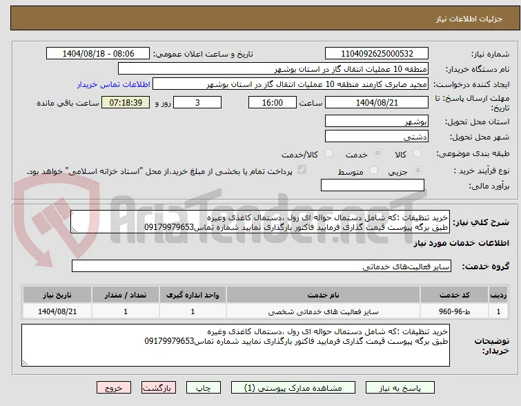خرید تنظیفات :که شامل دستمال حواله ای رول ،دستمال کاغذی وغیره 
طبق برگه پیوست قیمت گذاری فرمایید فاکتور بارگذاری نمایید شماره تماس09179979653
