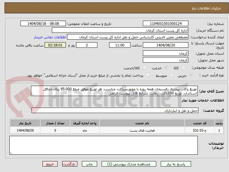 توزیع پاکات پیشتاز رفسنجان همه روزه با موتورسیکلت مناسب. هر توزیع موفق مبلغ 95.000 ریال.حداقل استاندارد توزیع 100پاکت. رعایت شرایط فایل پیوست الزامی