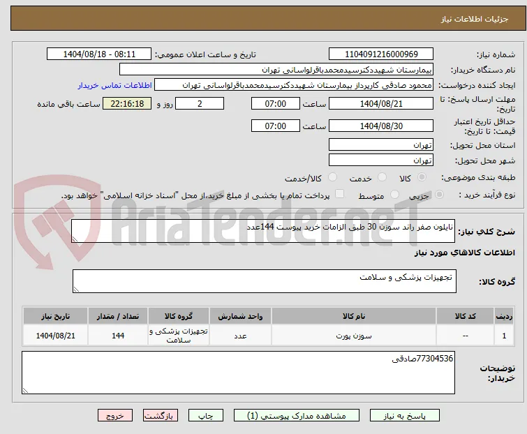 نایلون صفر راند سوزن 30 طبق الزامات خرید پیوست 144عدد
