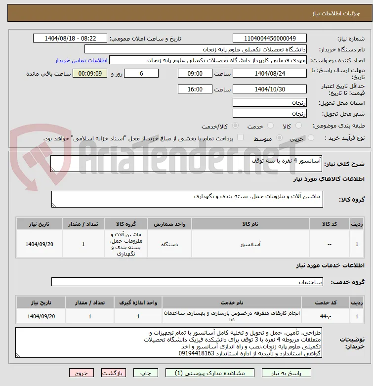 آسانسور 4 نفره با سه توقف