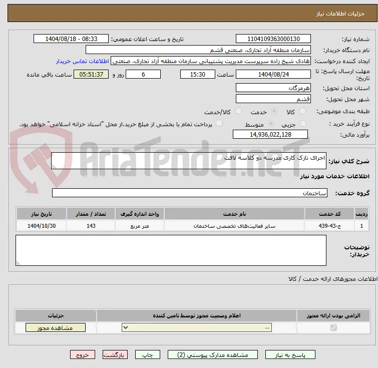 اجرای نازک کاری مدرسه دو کلاسه لافت