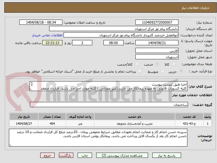 اجرا طبق لیست پیوست
کلیه کسورات قانونی به عهده پیمانکار می باشد.(غیر عمرانی ) کلیه موارد اجرا می باشد. قرارداد منعقد می گردد.