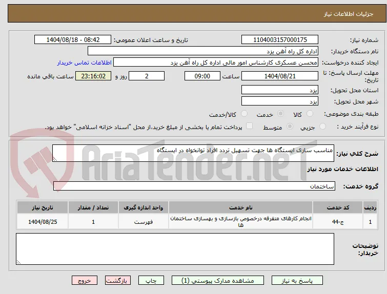 مناسب سازی ایستگاه ها جهت تسهیل تردد افراد توانخواه در ایستگاه 