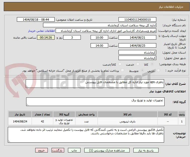 باطری ups مورد نیاز اداره کل مطابق با مشخصات فایل پیوستی