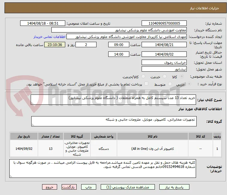 خرید تعداد 13 عدد سیستم کامل به همراه متعلقات ( دانشگاه علوم پزشکی نیشابور) 
