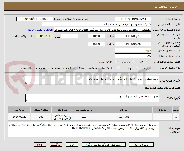 کلاه ایمنی عایق برق با چاپ لوگو طبق مشخصات پیوست