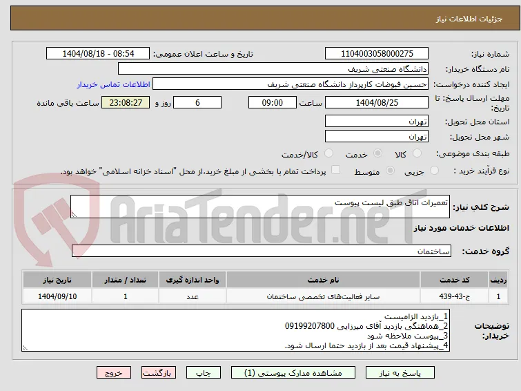 تعمیرات اتاق طبق لیست پیوست