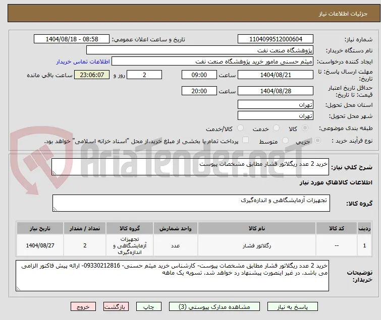 خرید 2 عدد ریگلاتور فشار مطابق مشخصات پیوست